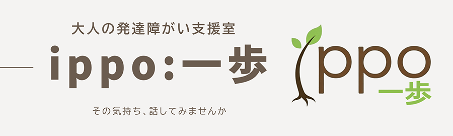大人の発達障がい支援室 ippo その気持ち話してみませんか