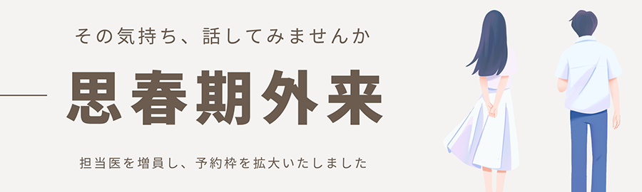 思春期外来 予約枠を拡大しました