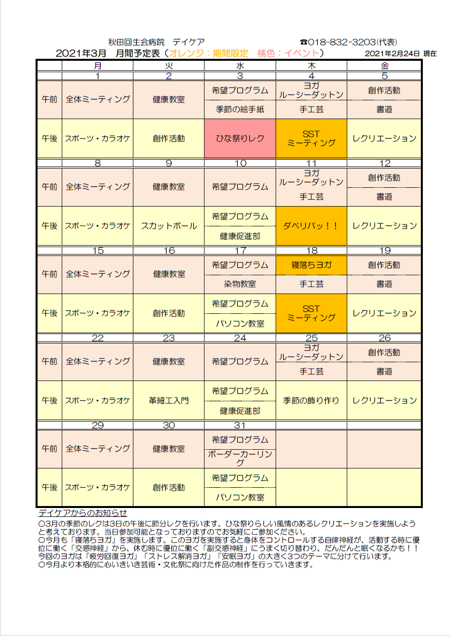 デイケア月間予定表の更新を行いました 医療法人回生会 秋田回生会病院