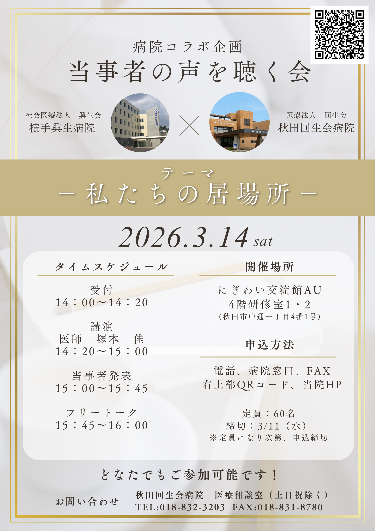 当事者の声を聴く会2026ポスター